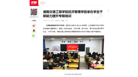 【红网时刻】湖南交通工程学院经济管理学院举办学生干部能力提升专题培训