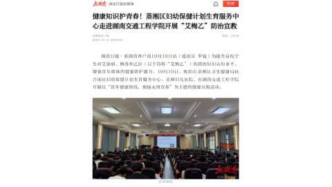 【新湖南】健康知识护青春！蒸湘区妇幼保健计划生育服务中心走进湖南交通工程学院开展“艾梅乙”防治宣教