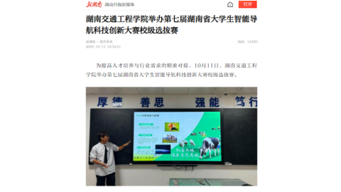 【新湖南】湖南交通工程学院举办第七届湖南省大学生智能导航科技创新大赛校级选拔赛