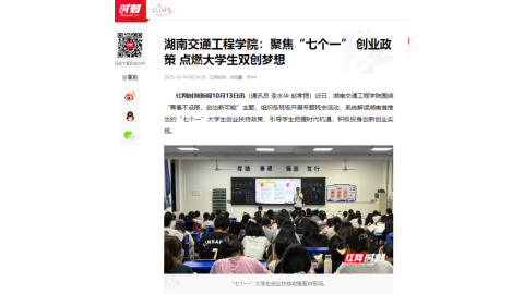 【红网时刻】湖南交通工程学院：聚焦“七个一” 创业政策 点燃大学生双创梦想