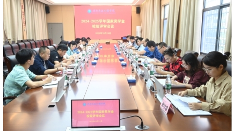 学校召开2025年度国家奖学金校级评审会议