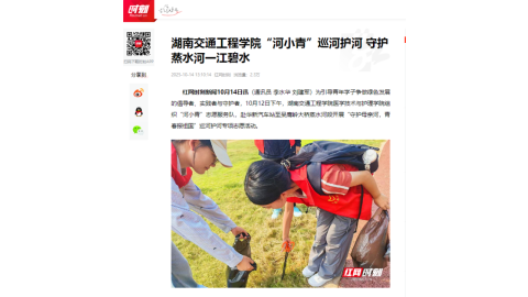 【红网时刻】湖南交通工程学院“河小青”巡河护河 守护蒸水河一江碧水