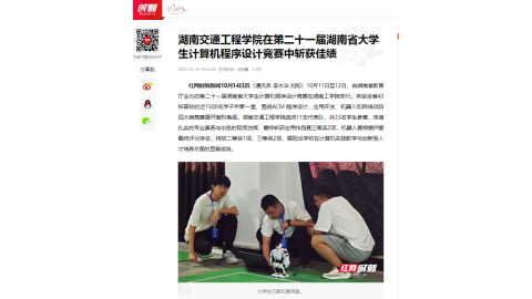 【红网时刻】湖南交通工程学院在第二十一届湖南省大学生计算机程序设计竞赛中斩获佳绩