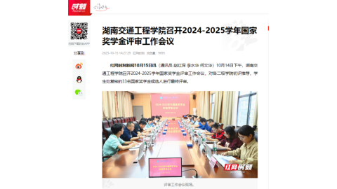【红网时刻】湖南交通工程学院召开2024-2025学年国家奖学金评审工作会议