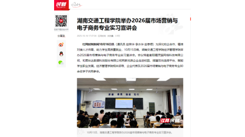 【红网时刻】湖南交通工程学院举办2026届市场营销与电子商务专业实习宣讲会