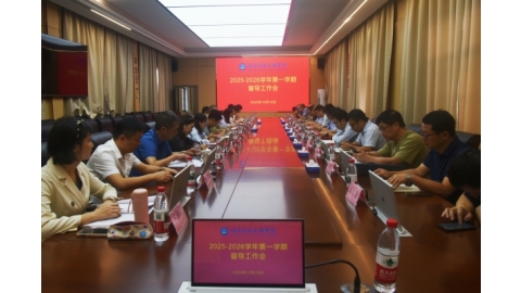 学校召开2025年下学期督导工作会议