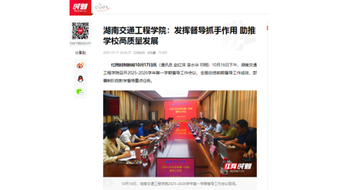 【红网时刻】湖南交通工程学院：发挥督导抓手作用 助推学校高质量发展