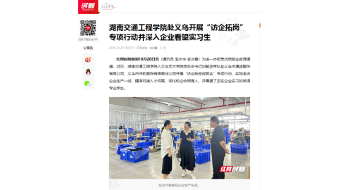 【红网时刻】湖南交通工程学院赴义乌开展“访企拓岗”专项行动并深入企业看望实习生