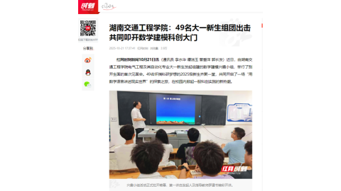 【红网时刻】湖南交通工程学院：49名大一新生组团出击 共同叩开数学建模科创大门