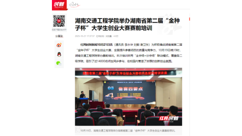 【红网时刻】湖南交通工程学院举办湖南省第二届“金种子杯”大学生创业大赛赛前培训