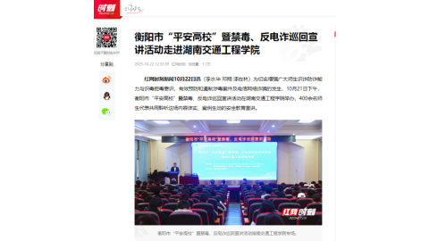 【红网时刻】衡阳市“平安高校”暨禁毒、反电诈巡回宣讲活动走进湖南交通工程学院