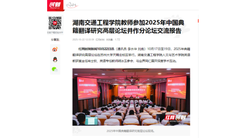 【红网时刻】湖南交通工程学院教师参加2025年中国典籍翻译研究高层论坛并作分论坛交流报告