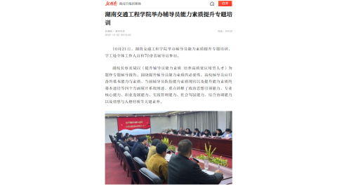 【新湖南】湖南交通工程学院举办辅导员能力素质提升专题培训