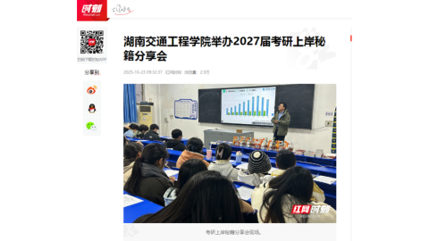 【红网时刻】湖南交通工程学院举办2027届考研上岸秘籍分享会