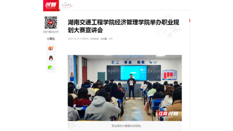 【红网时刻】湖南交通工程学院经济管理学院举办职业规划大赛宣讲会