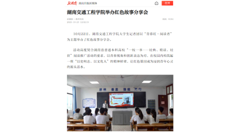 【新湖南】湖南交通工程学院举办红色故事分享会