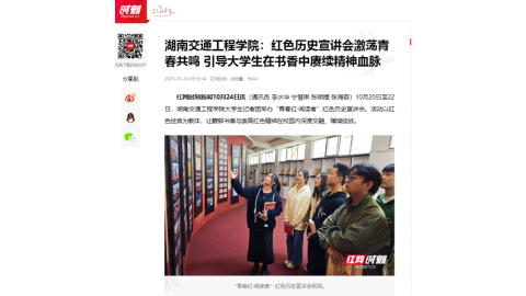 【红网时刻】湖南交通工程学院：红色历史宣讲会激荡青春共鸣 引导大学生在书香中赓续精神血脉