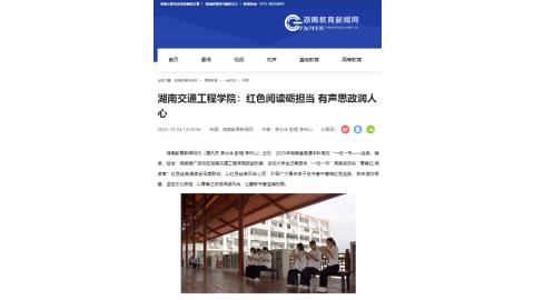 【湖南教育网】湖南交通工程学院：红色阅读砺担当 有声思政润人心