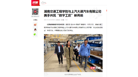 【红网时刻】湖南交通工程学院与上汽大通汽车有限公司携手共筑“数字工匠”新高地