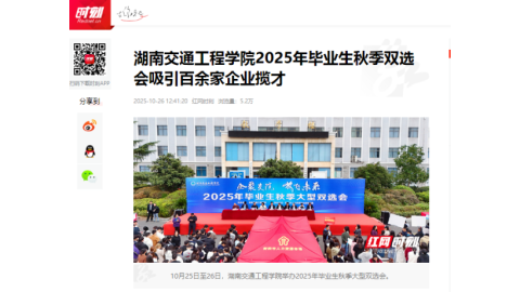 【红网时刻】湖南交通工程学院2025年毕业生秋季双选会吸引百余家企业揽才
