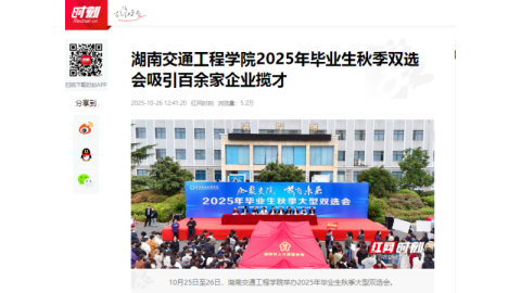 【红网时刻】湖南交通工程学院2025年毕业生秋季双选会吸引百余家企业揽才