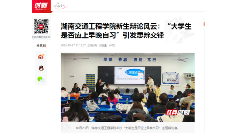【红网时刻】湖南交通工程学院新生辩论风云：“大学生是否应上早晚自习”引发思辨交锋