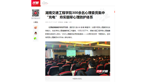 【红网时刻】湖南交通工程学院300余名心理委员集中“充电” 夯实朋辈心理防护体系
