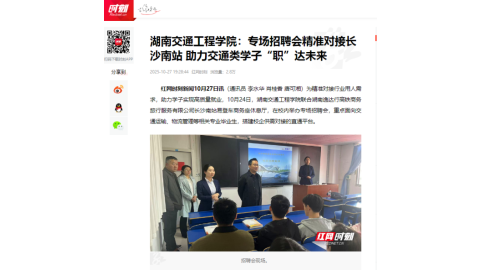【红网时刻】湖南交通工程学院：专场招聘会精准对接长沙南站 助力交通类学子“职”达未来