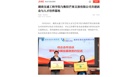 【新湖南】湖南交通工程学院与衡阳芒果文旅有限公司共建就业与人才培养基地