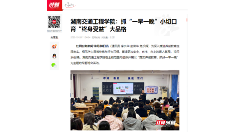 【红网时刻】湖南交通工程学院：抓“一早一晚”小切口 育“终身受益”大品格