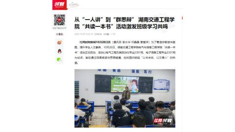 【红网时刻】从“一人讲”到“群思辩” 湖南交通工程学院“共读一本书”活动激发班级学习共鸣