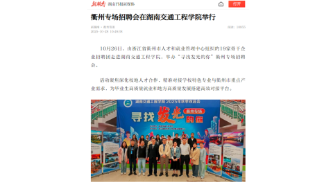 【新湖南】衢州专场招聘会在湖南交通工程学院举行