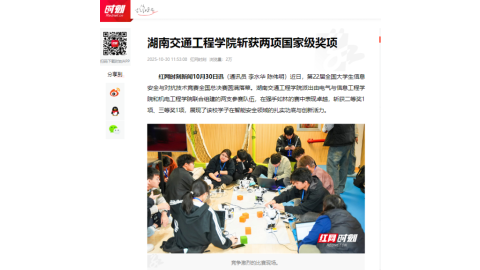 【红网时刻】湖南交通工程学院斩获两项国家级奖项