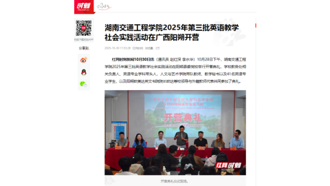 【红网时刻】湖南交通工程学院2025年第三批英语教学社会实践活动在广西阳朔开营