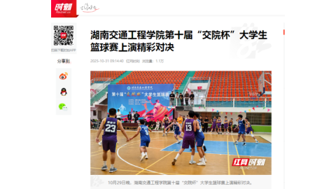 【红网时刻】湖南交通工程学院第十届“交院杯”大学生篮球赛上演精彩对决