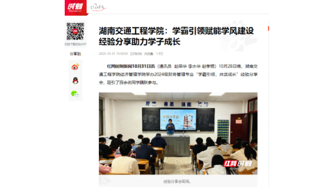 【红网时刻】湖南交通工程学院：学霸引领赋能学风建设 经验分享助力学子成长