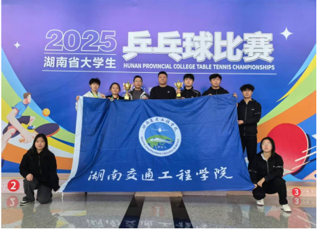 我校学子在2025年湖南省大学生乒乓球比赛中斩获佳绩