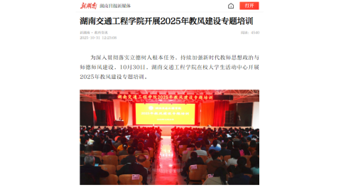 【新湖南】湖南交通工程学院开展2025年教风建设专题培训