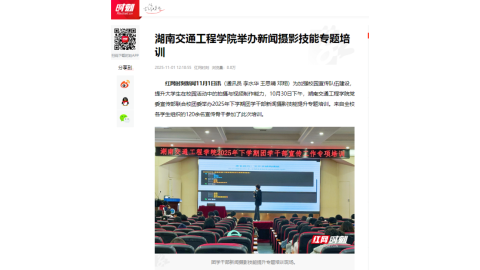 【红网时刻】湖南交通工程学院举办新闻摄影技能专题培训