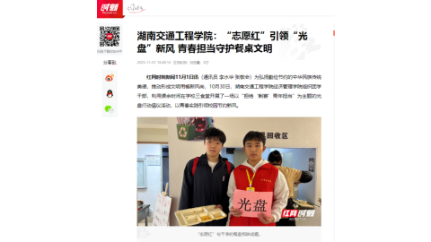 【红网时刻】湖南交通工程学院：“志愿红”引领“光盘”新风 青春担当守护餐桌文明