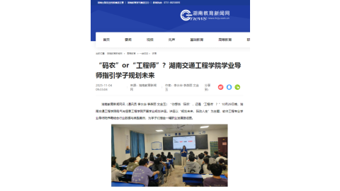 【湖南教育新闻网】“码农”or“工程师”？湖南交通工程学院学业导师指引学子规划未来