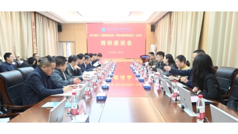《湖南省实施<民办教育促进法> 办法》修订调研座谈会在我校召开