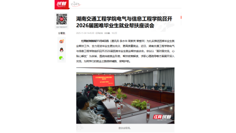 【红网时刻】湖南交通工程学院电气与信息工程学院召开2026届困难毕业生就业帮扶座谈会