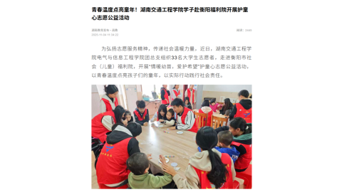 【湖南教育发布】青春温度点亮童年！湖南交通工程学院学子赴衡阳福利院开展护童心志愿公益活动