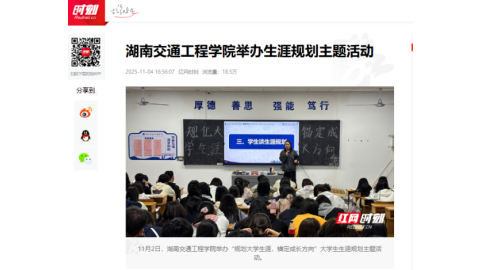 【红网时刻】湖南交通工程学院举办生涯规划主题活动