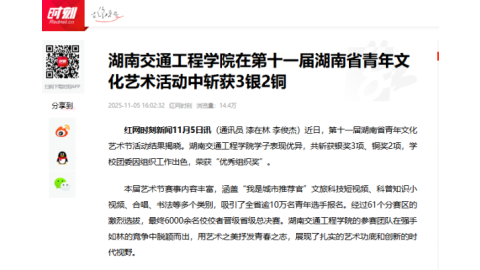 【红网时刻】湖南交通工程学院在第十一届湖南省青年文化艺术活动中斩获3银2铜