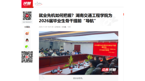 【红网时刻】就业先机如何把握？湖南交通工程学院为2026届毕业生骨干提前“导航”