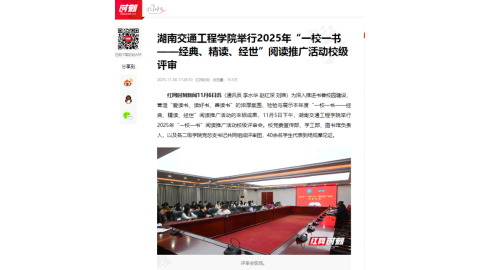 【红网时刻】湖南交通工程学院举行2025年“一校一书——经典、精读、经世”阅读推广活动校级评审