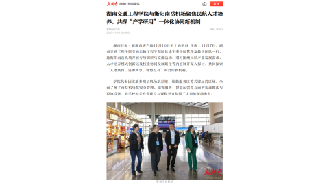 【新湖南】湖南交通工程学院与衡阳南岳机场聚焦民航人才培养，共探“产学研用”一体化协同新机制