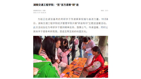 【湖南教育发布】湖南交通工程学院：“签”言万语寄“研”途